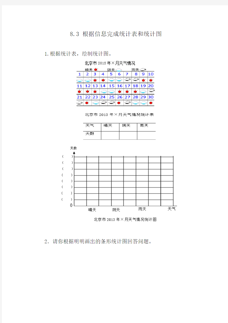 《根据信息完成统计表和统计图》同步练习题