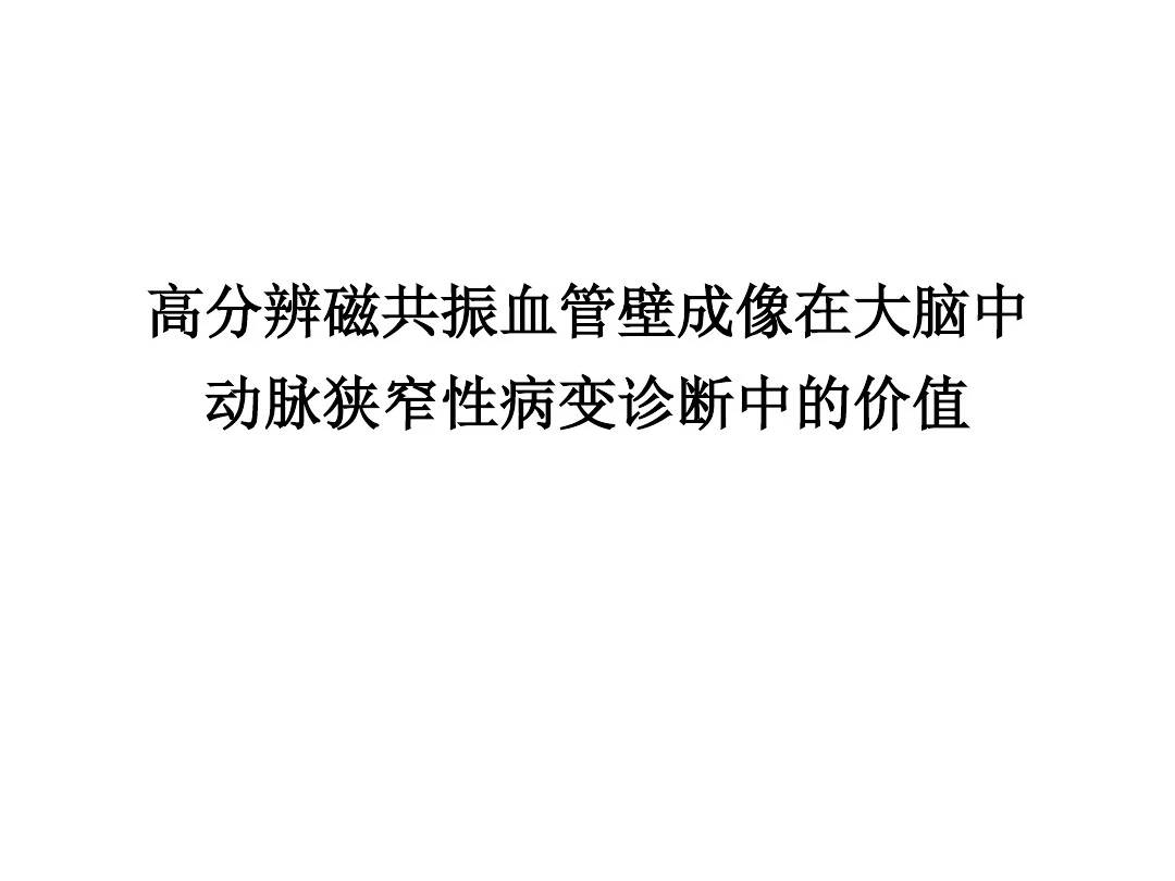 高分辨磁共振血管壁成像在大脑中动脉狭窄性病变诊断中的价值