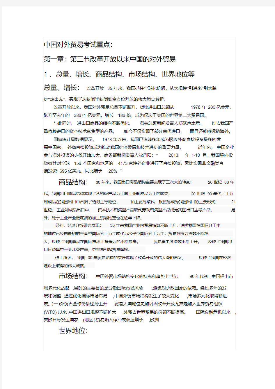 中国对外贸易概论论述题复习重点分析