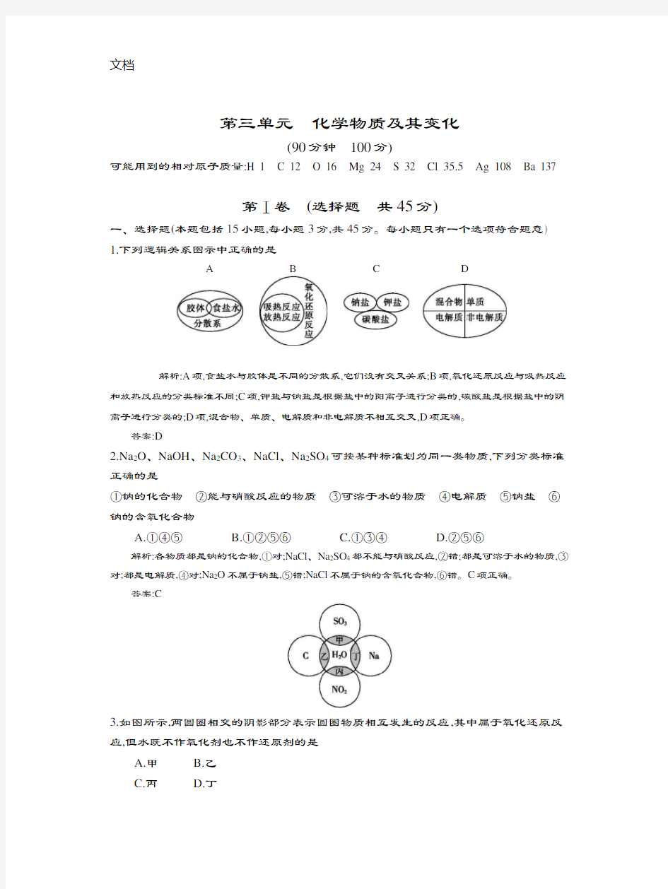 全国100所名校单元测试示范卷·第三单元化学物质及其变化