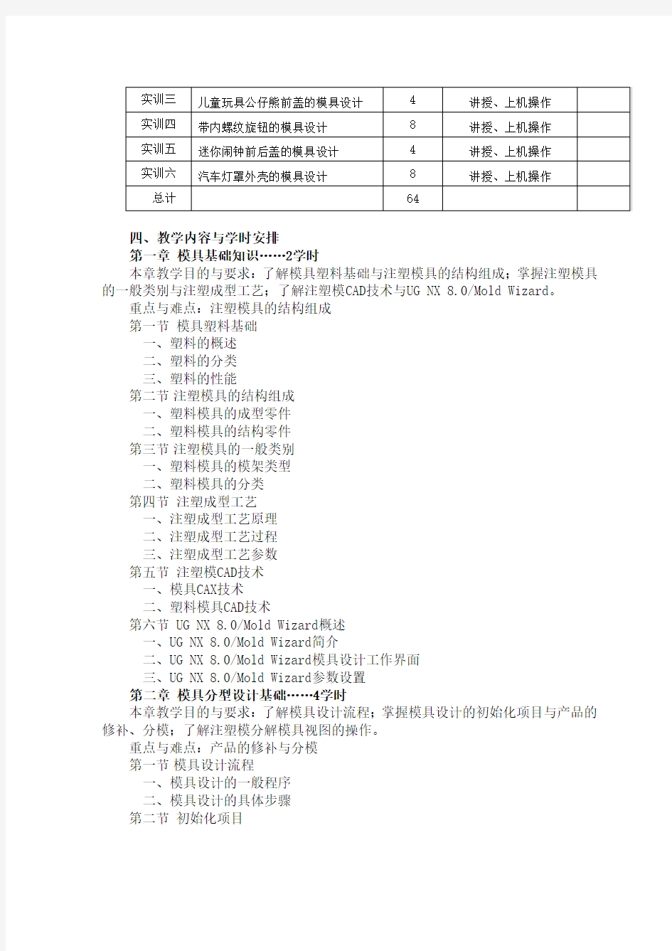 《UG模具设计》教学大纲