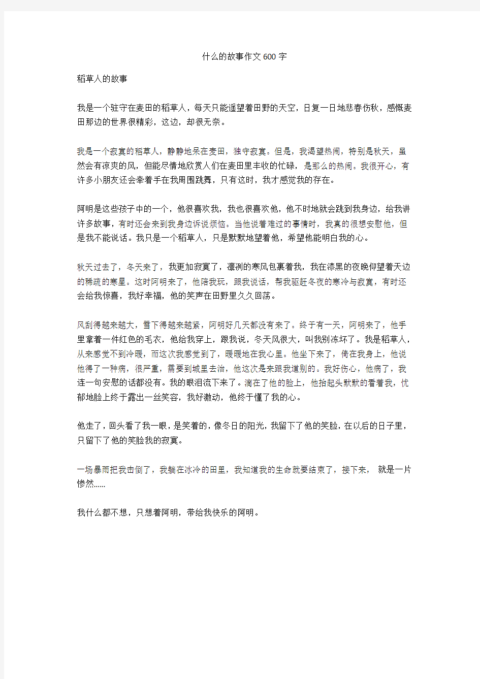 什么的故事作文600字全面版