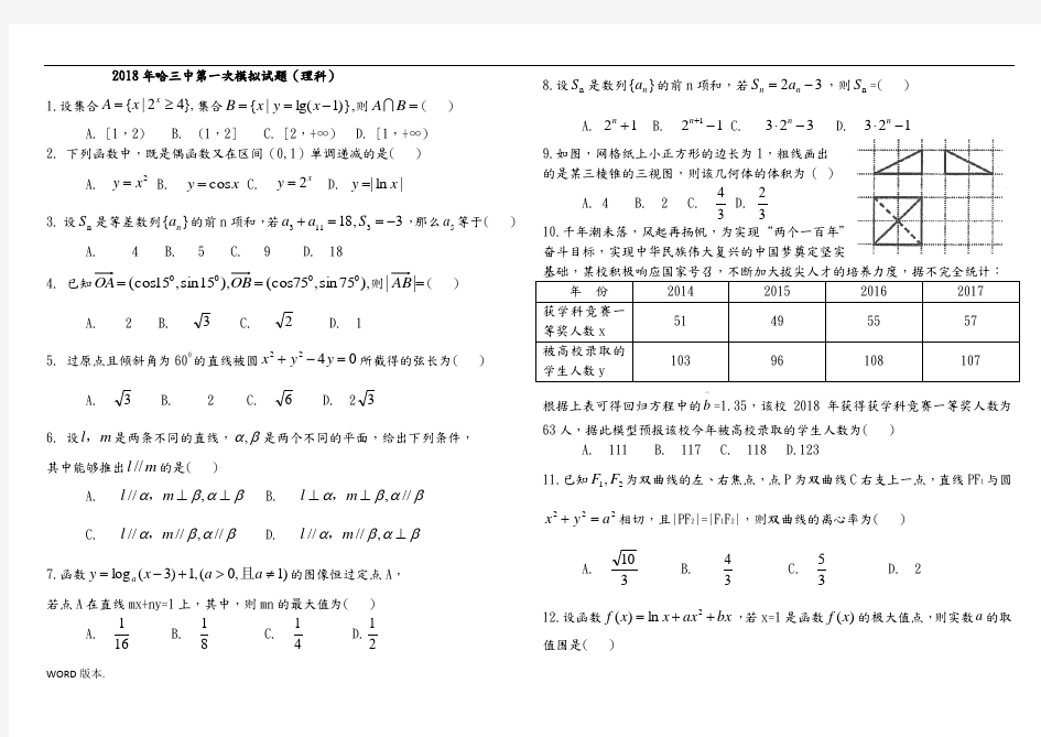 哈三中2018一模理科数学