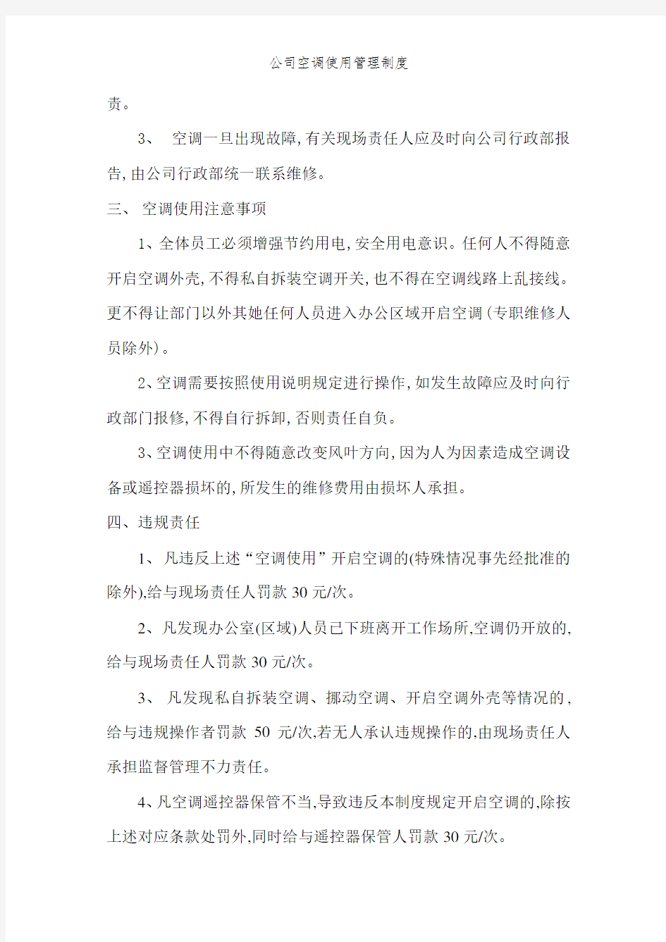 公司空调使用管理制度