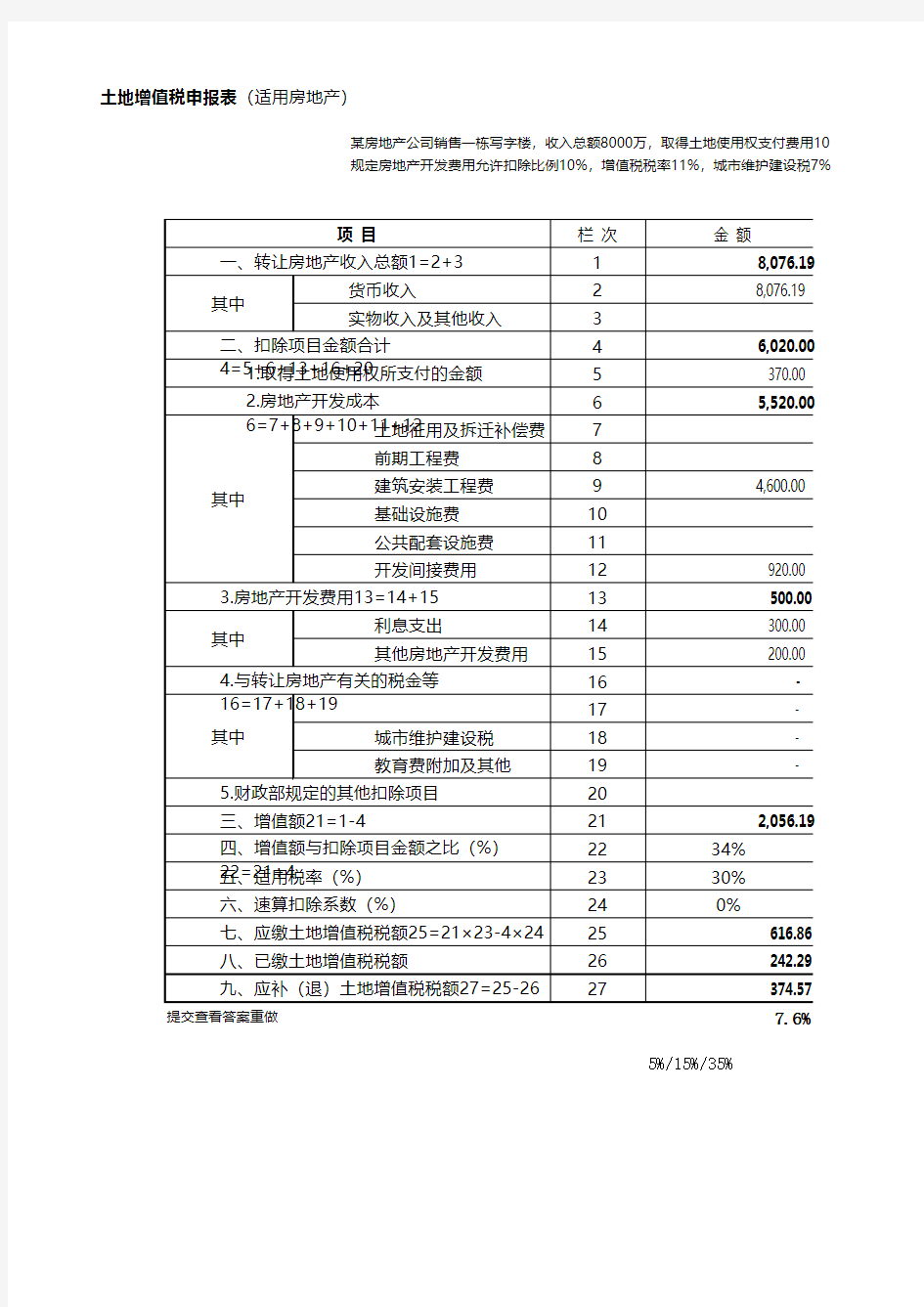 营改增后房地产企业土地增值税计算表