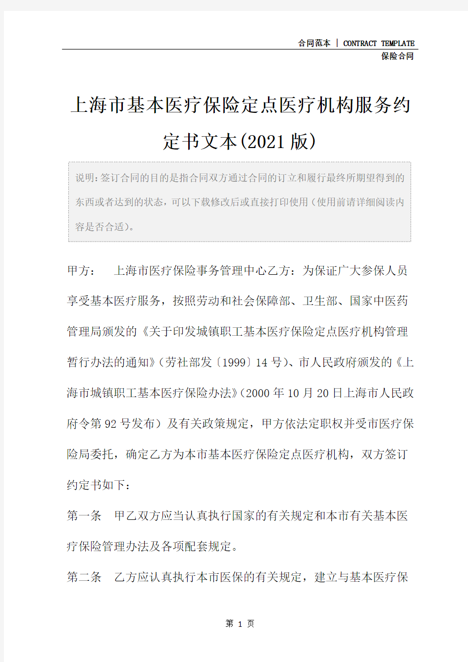 上海市基本医疗保险定点医疗机构服务约定书文本(2021版)