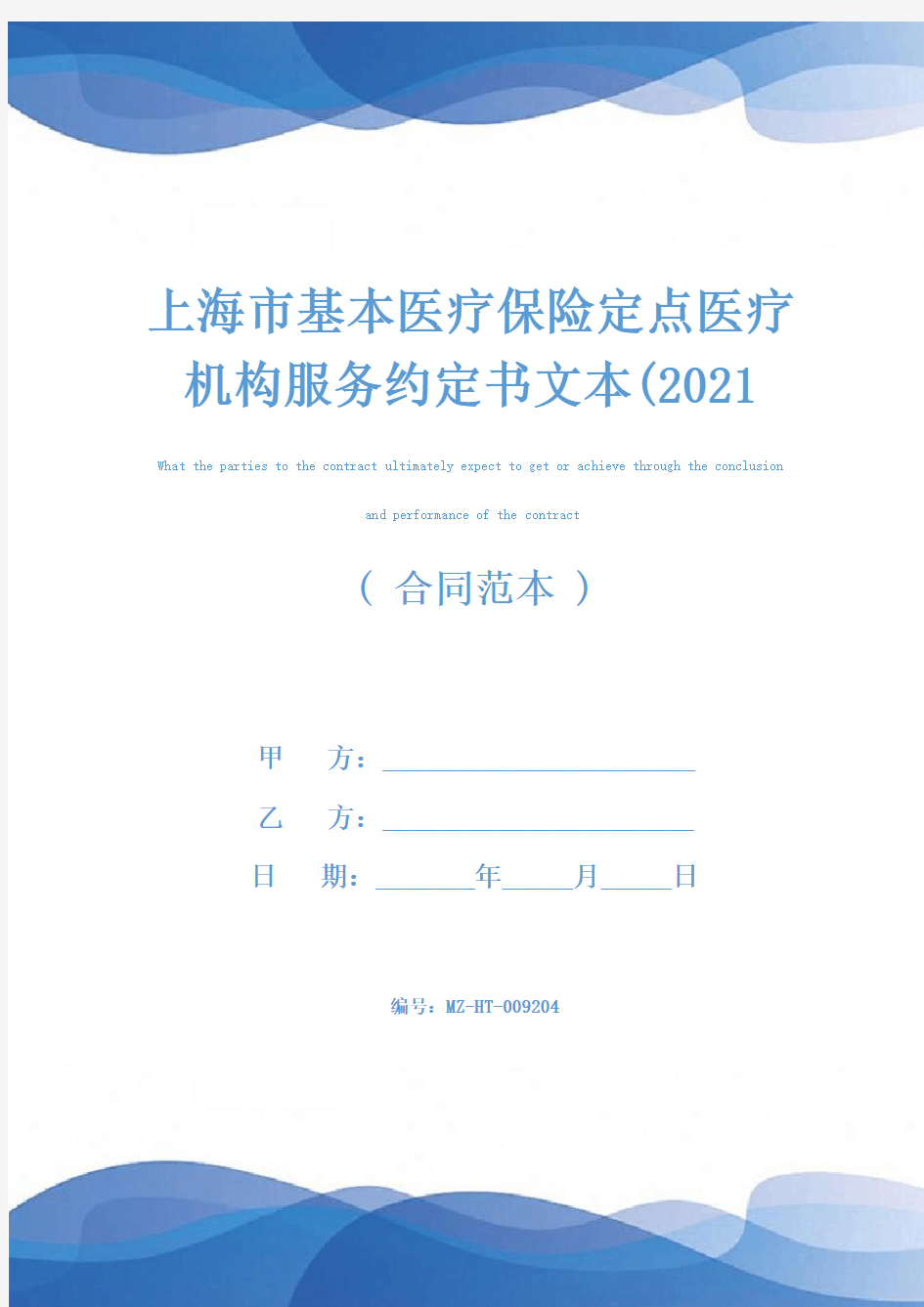 上海市基本医疗保险定点医疗机构服务约定书文本(2021版)
