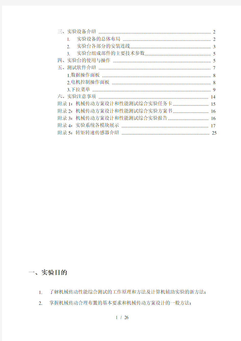 机械传动性能综合实验指导书