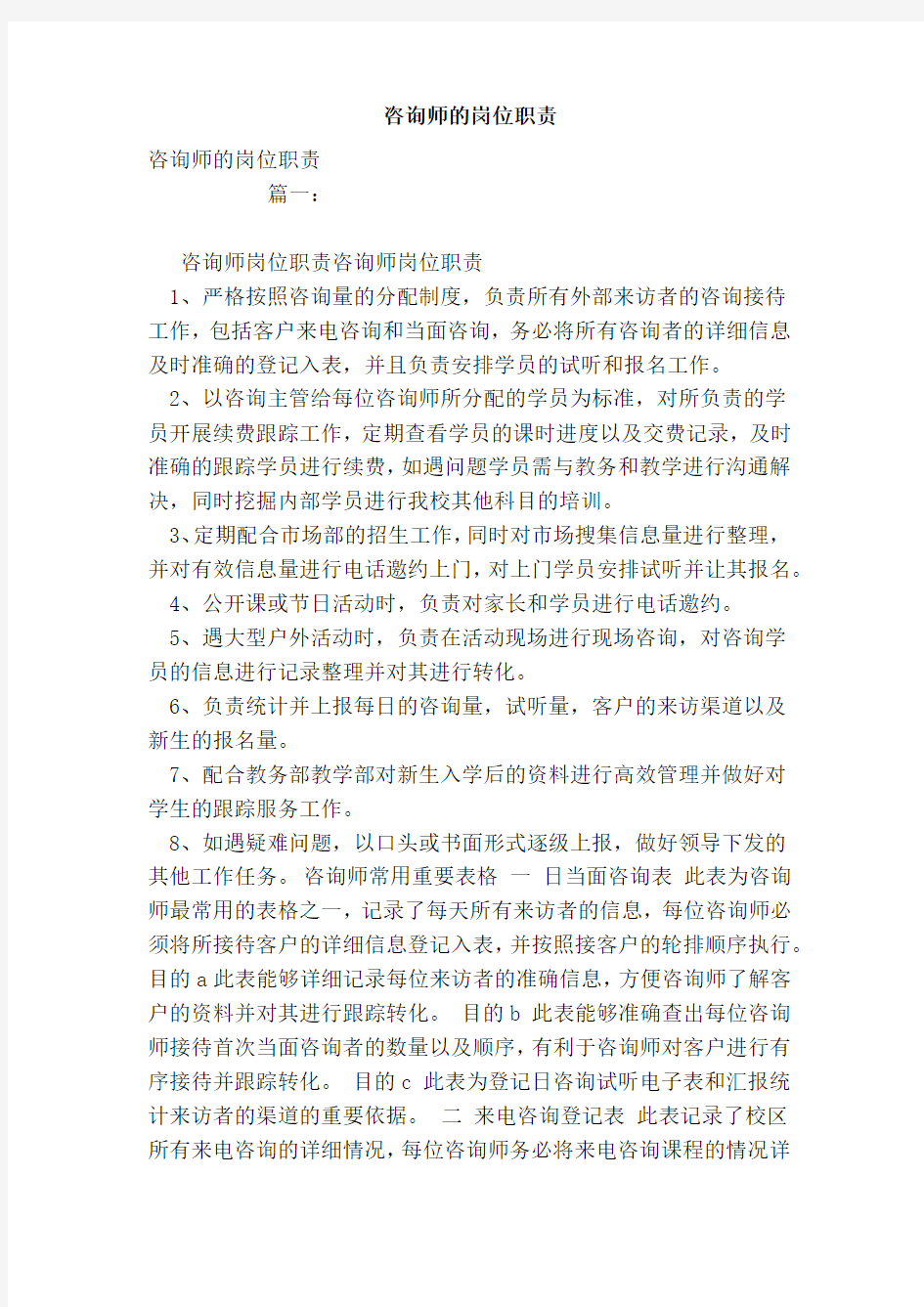 咨询师的岗位职责