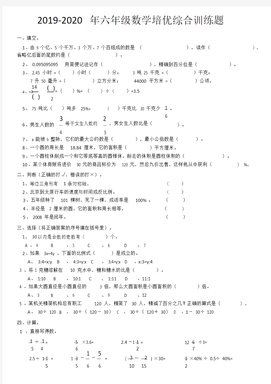 六年级数学培优综合训练题.doc