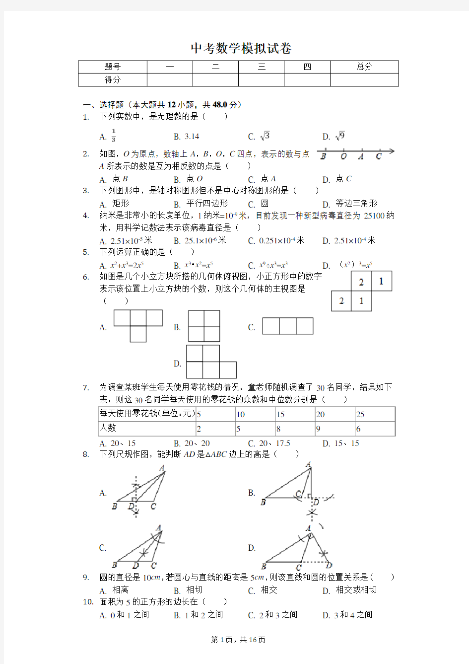 2020年福建省福州中考数学模拟试卷  