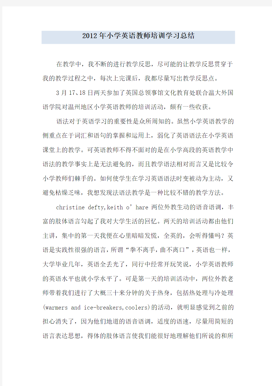 小学英语教师培训学习总结