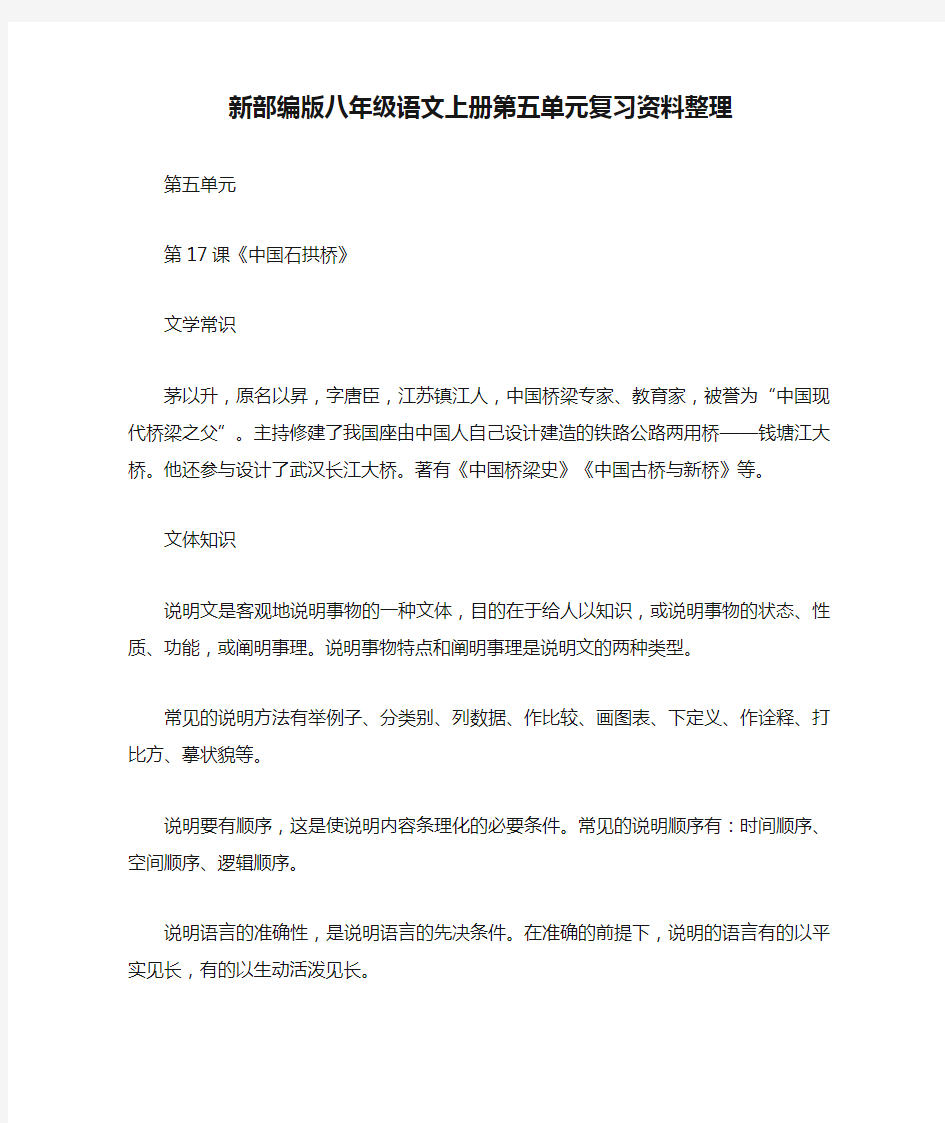 新部编版八年级语文上册第五单元复习资料整理