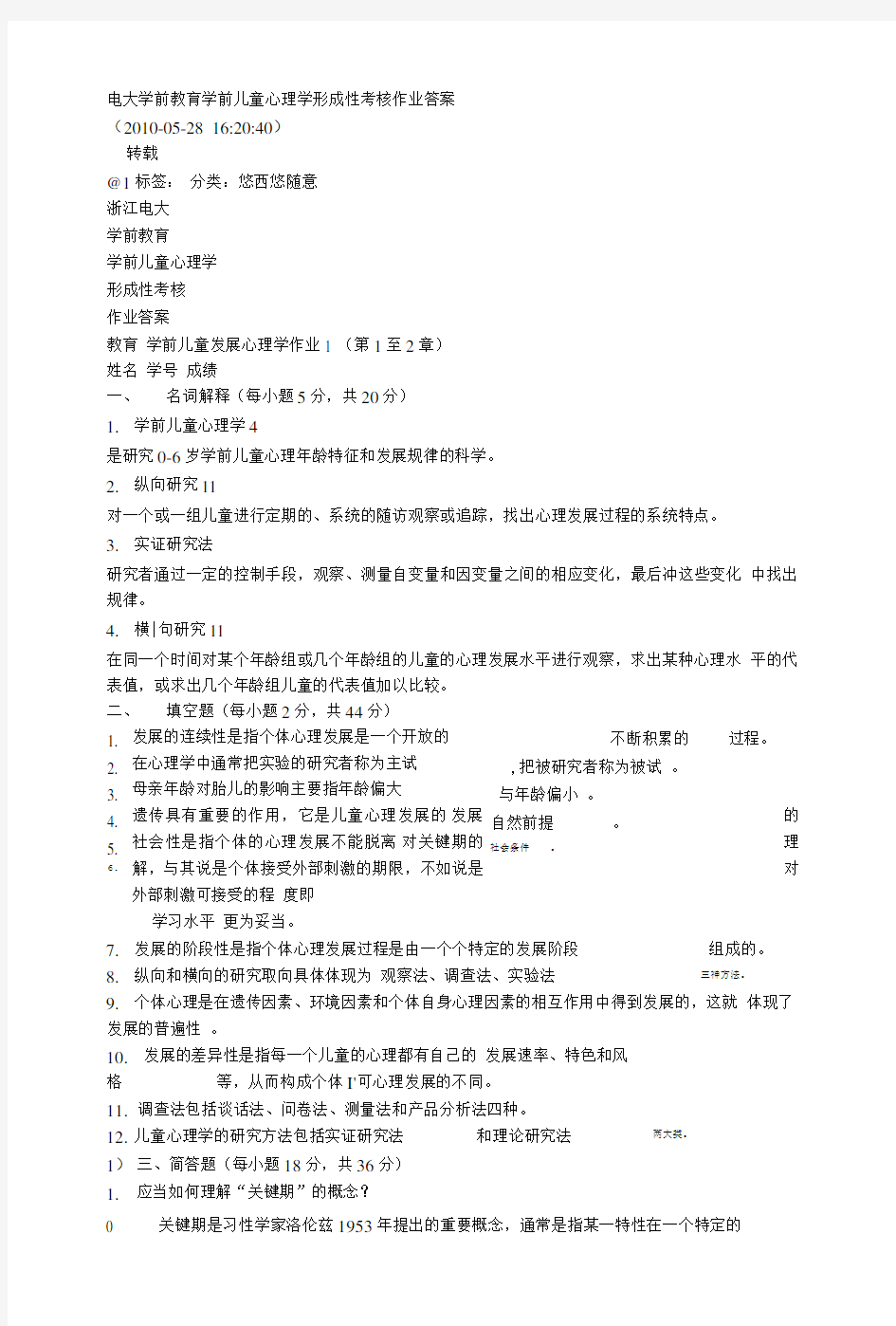 学前儿童发展心理学试题.doc