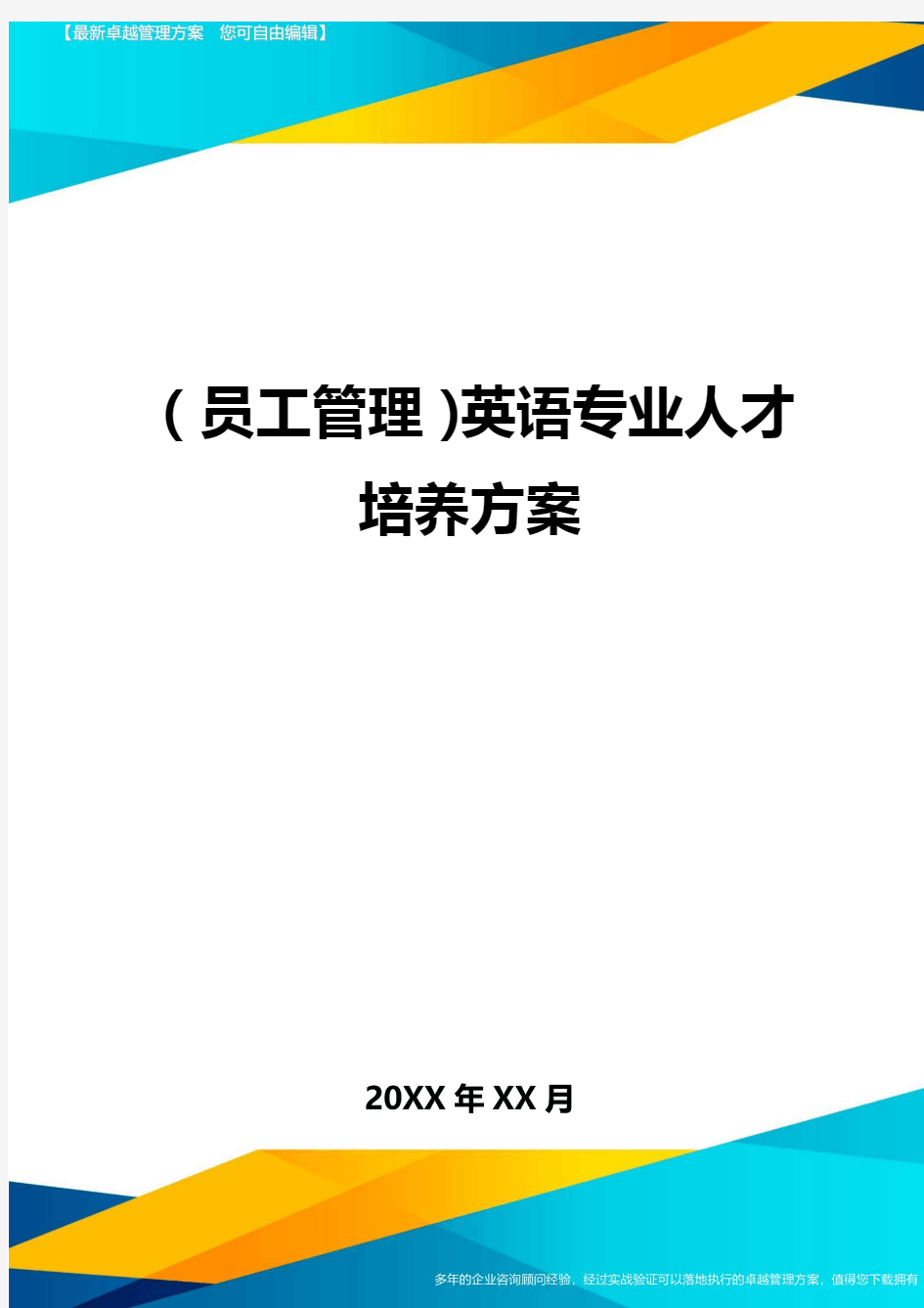 员工管理英语专业人才培养方案