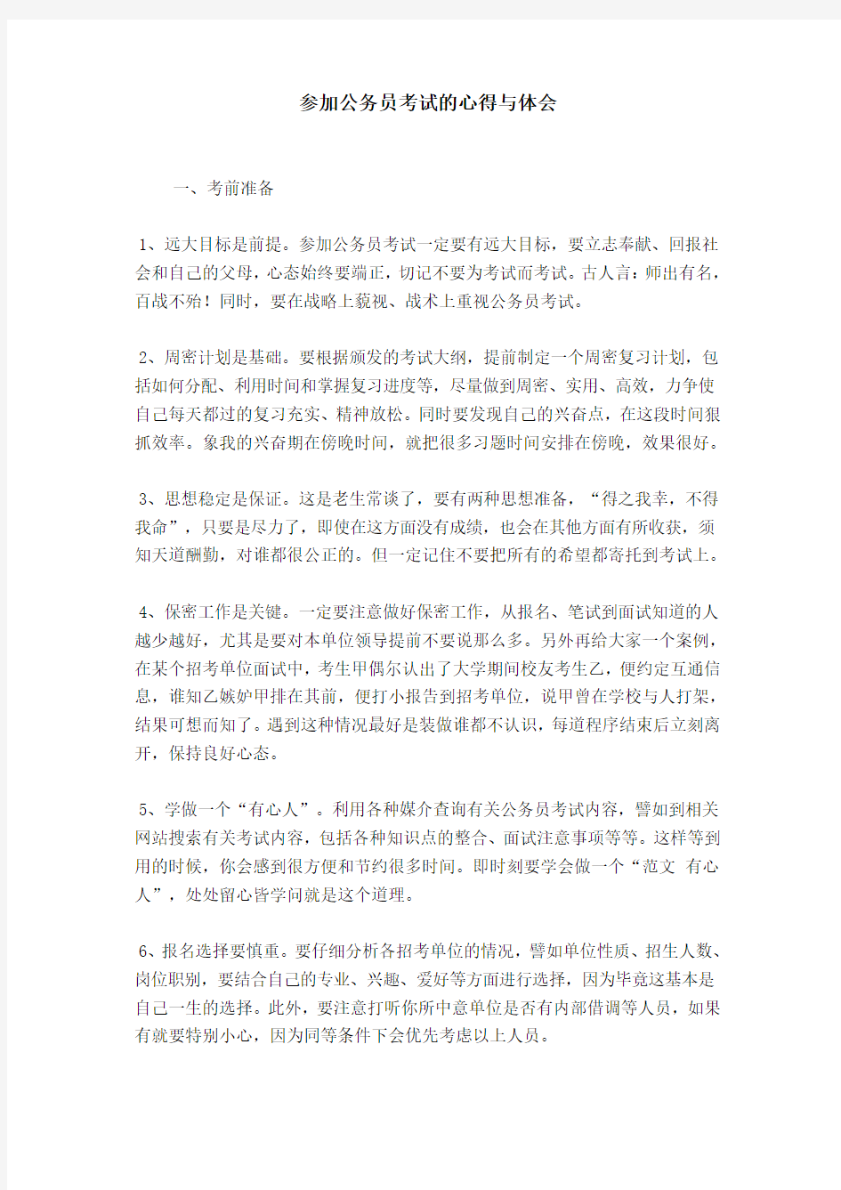 参加公务员考试的心得与体会