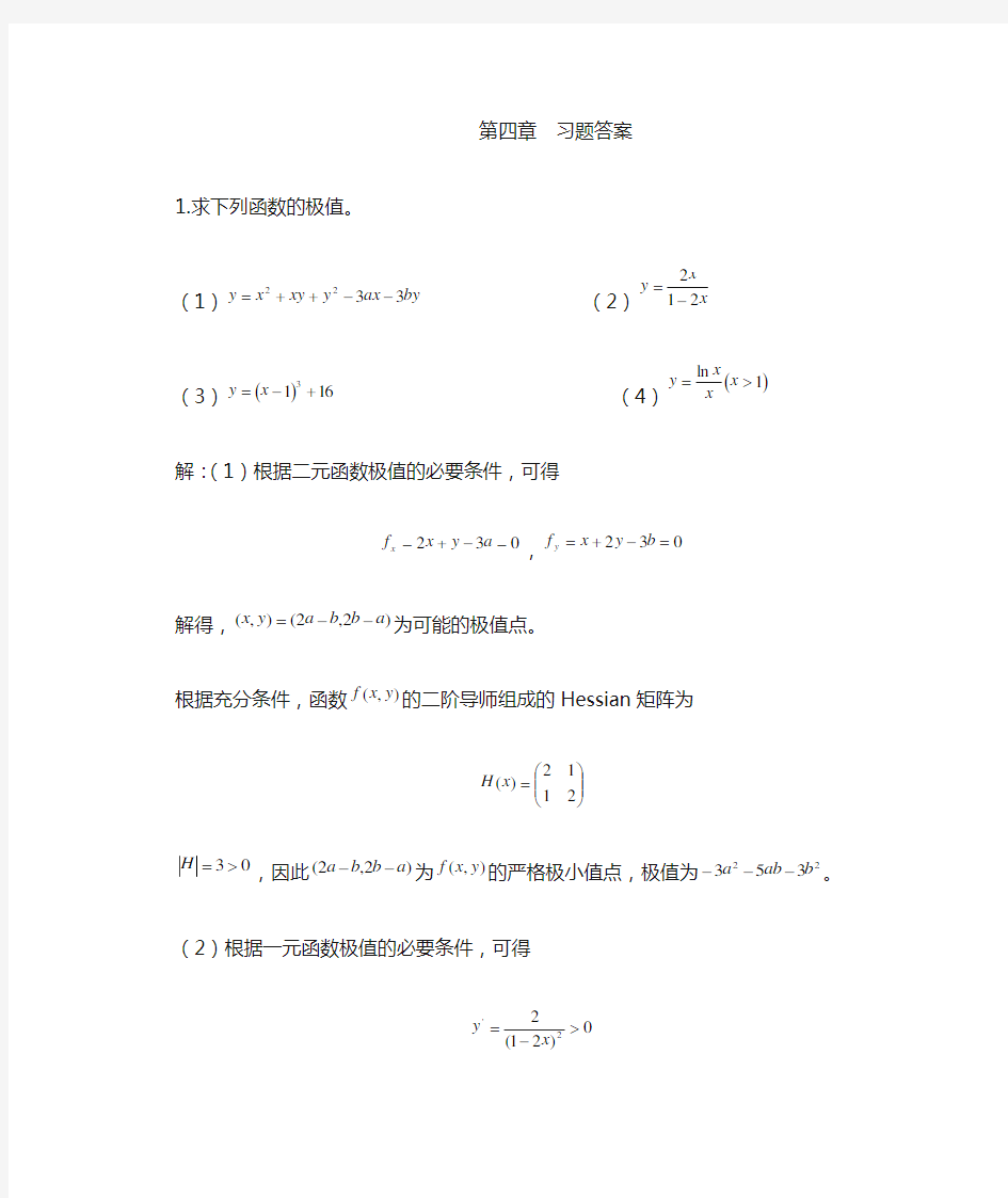 数理经济学_茹少峰_第4章课后题及答案