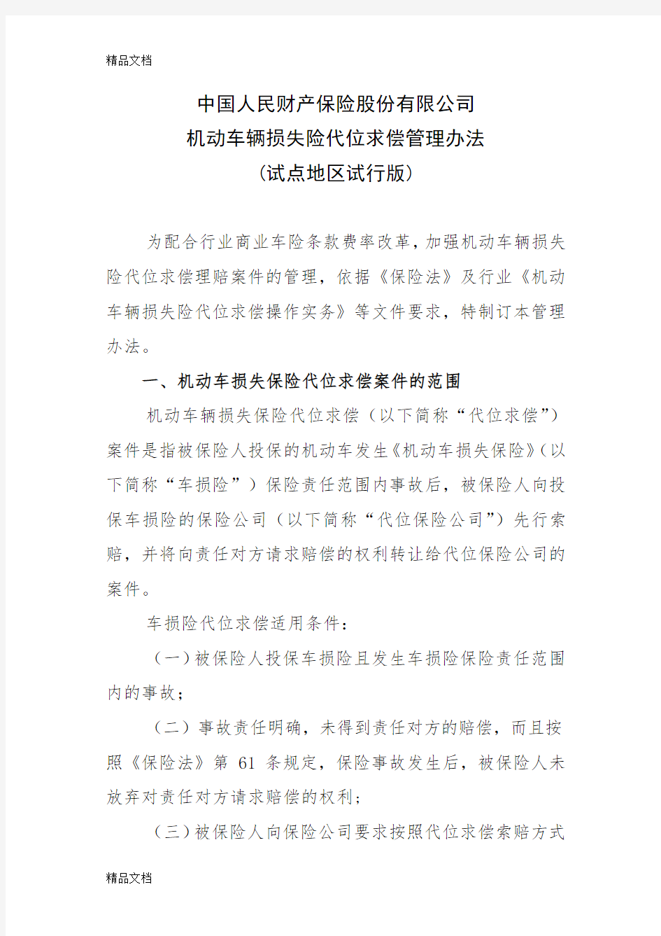 最新中国人民财产保险股份有限公司机动车辆损失险代位求偿管理办法(试点地区试行版)资料