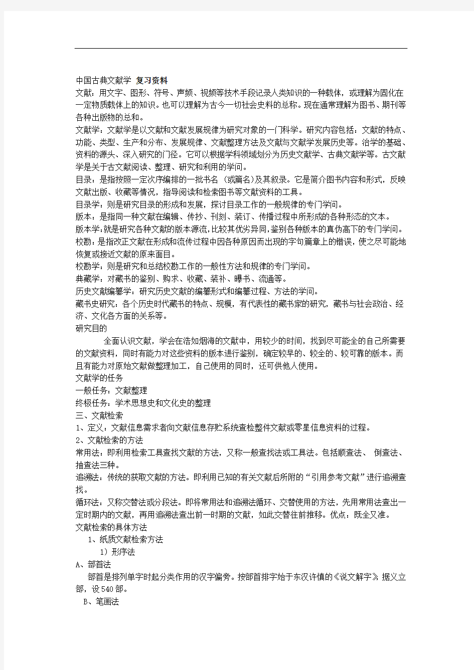 中国古典文献学复习资料word文档良心出品