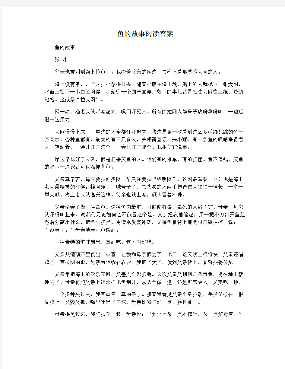 鱼的故事阅读答案