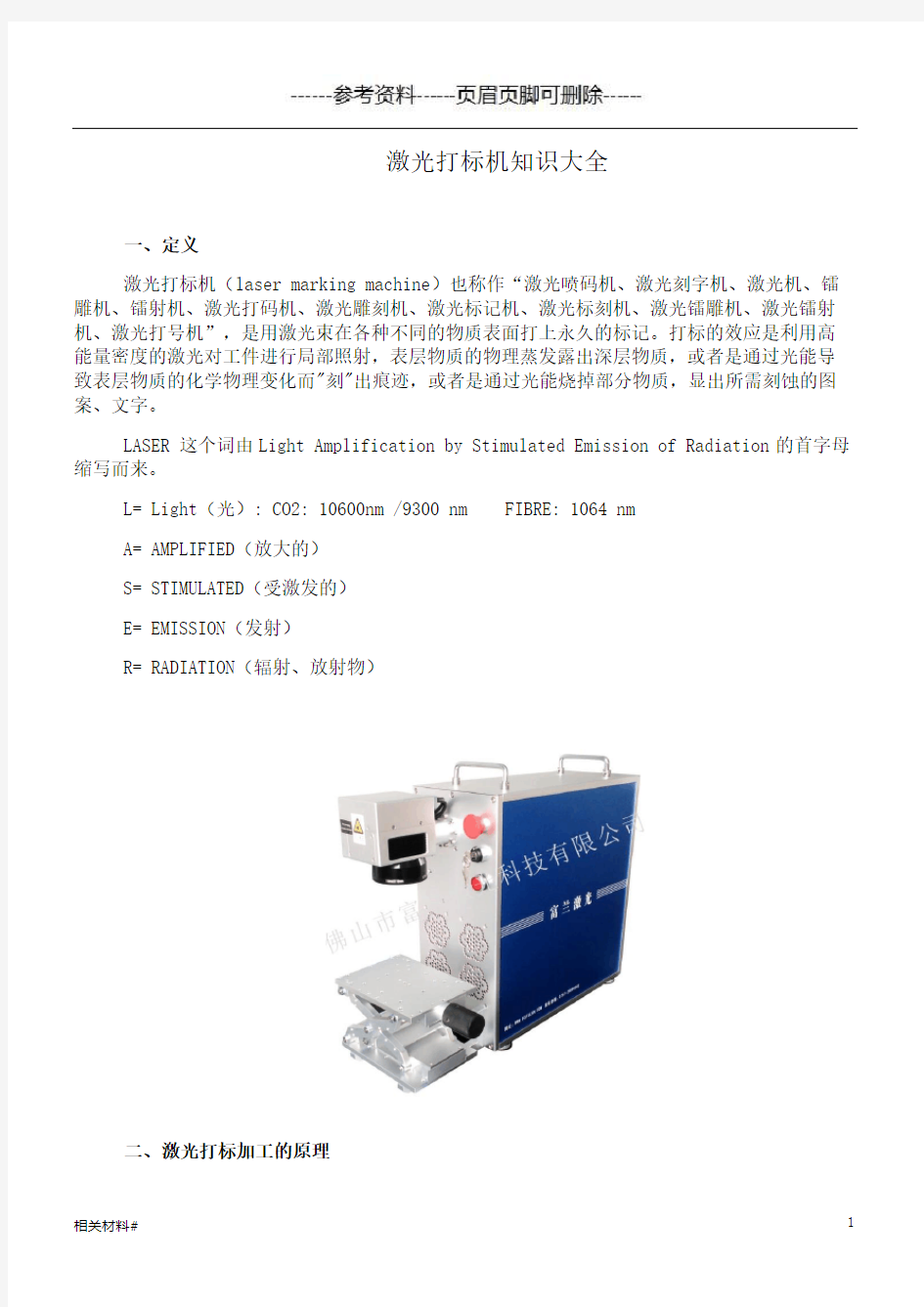 激光打标机知识大全(材料详实)