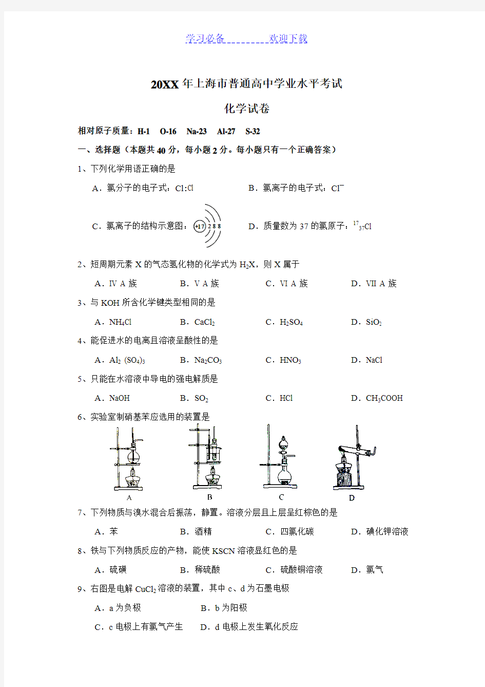 上海市普通高中学业水平考试化学试卷