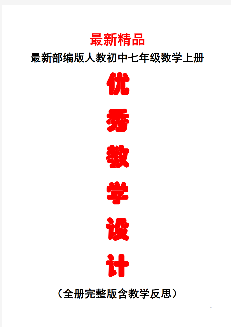 最新部编版人教《初中数学七年级上册全册教学设计及教学反思》精品优秀实用完整打印版整册每课教案