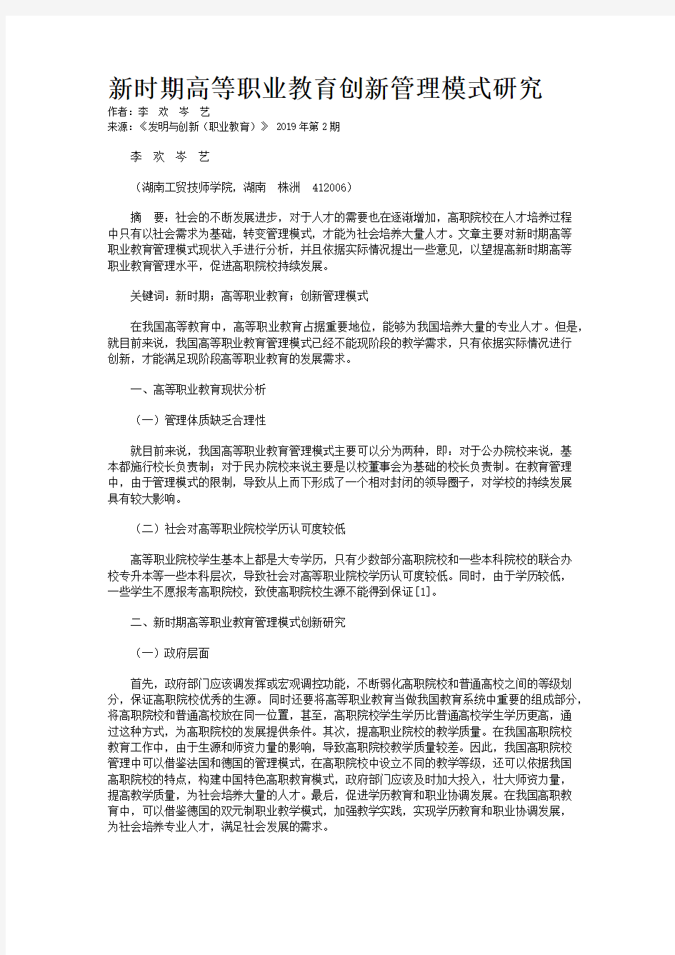 新时期高等职业教育创新管理模式研究