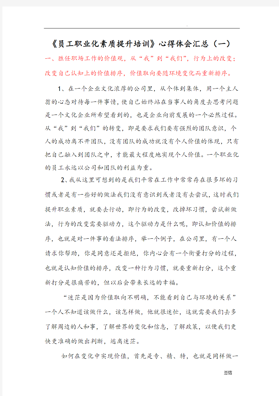 员工职业化素质提升培训心得体会汇总(一)