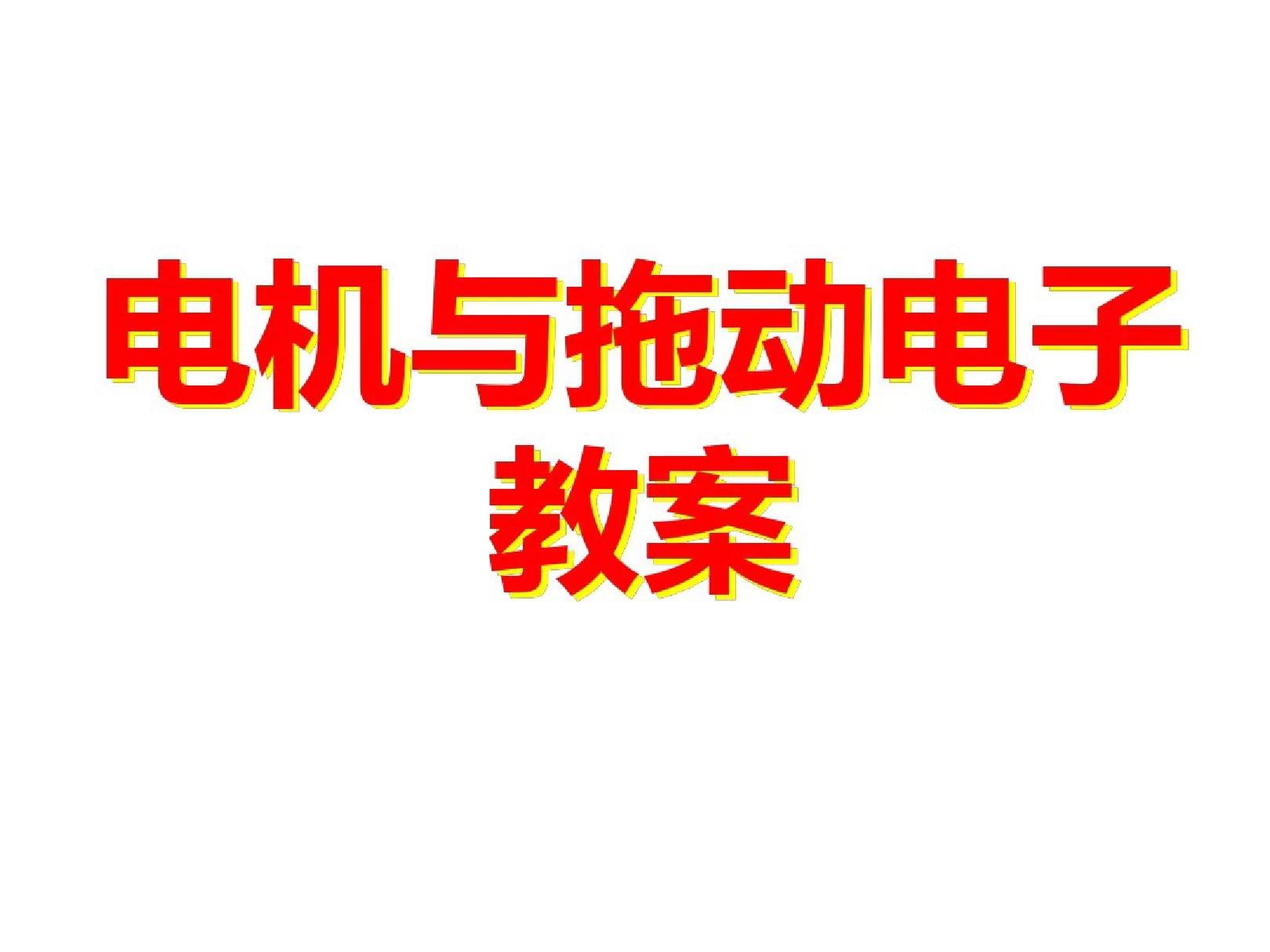 电机与拖动全套电子教案