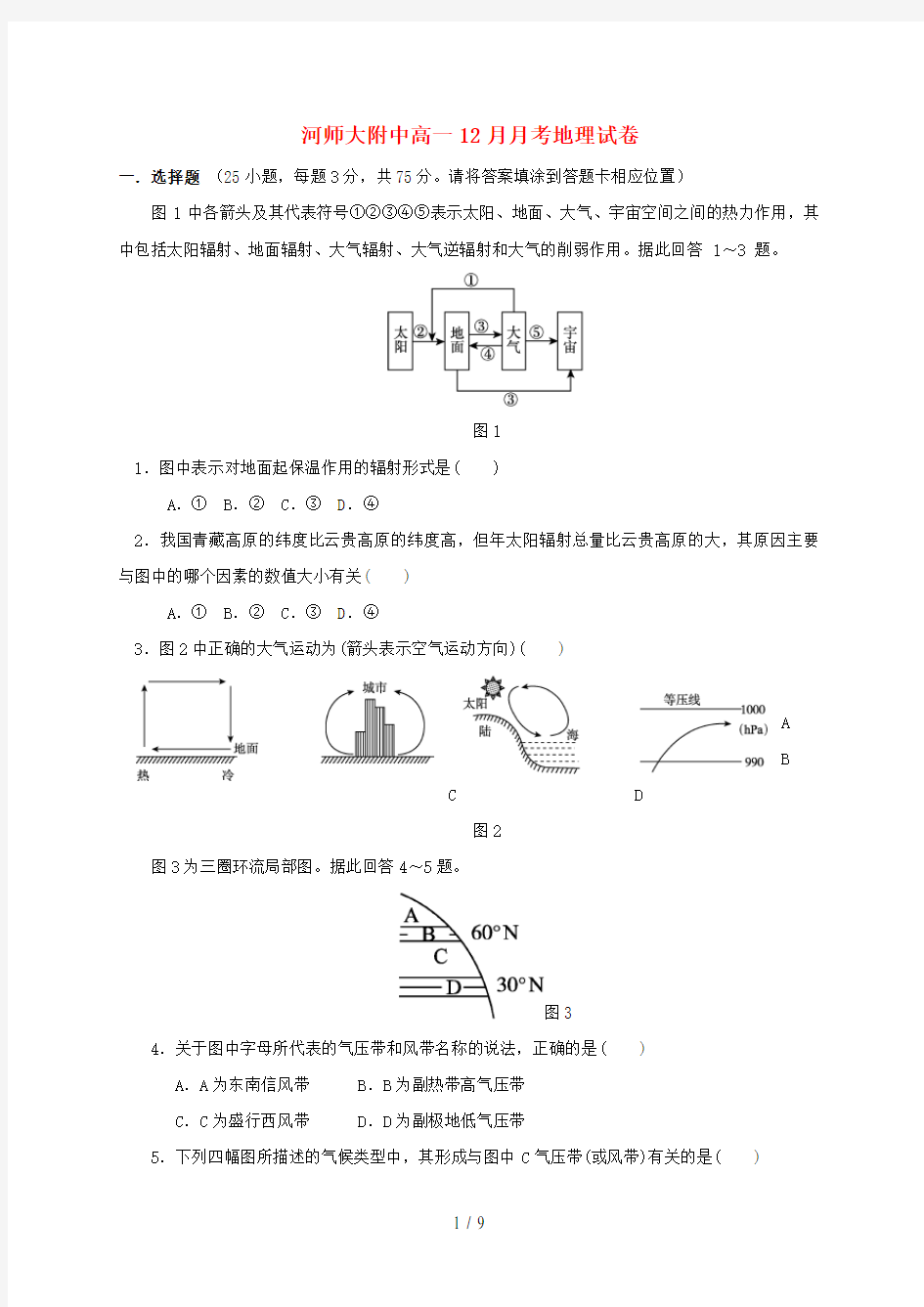 河南省高一地理12月月考试题