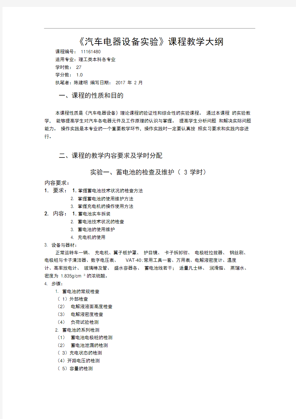 汽车电器设备实验教学大纲及计划