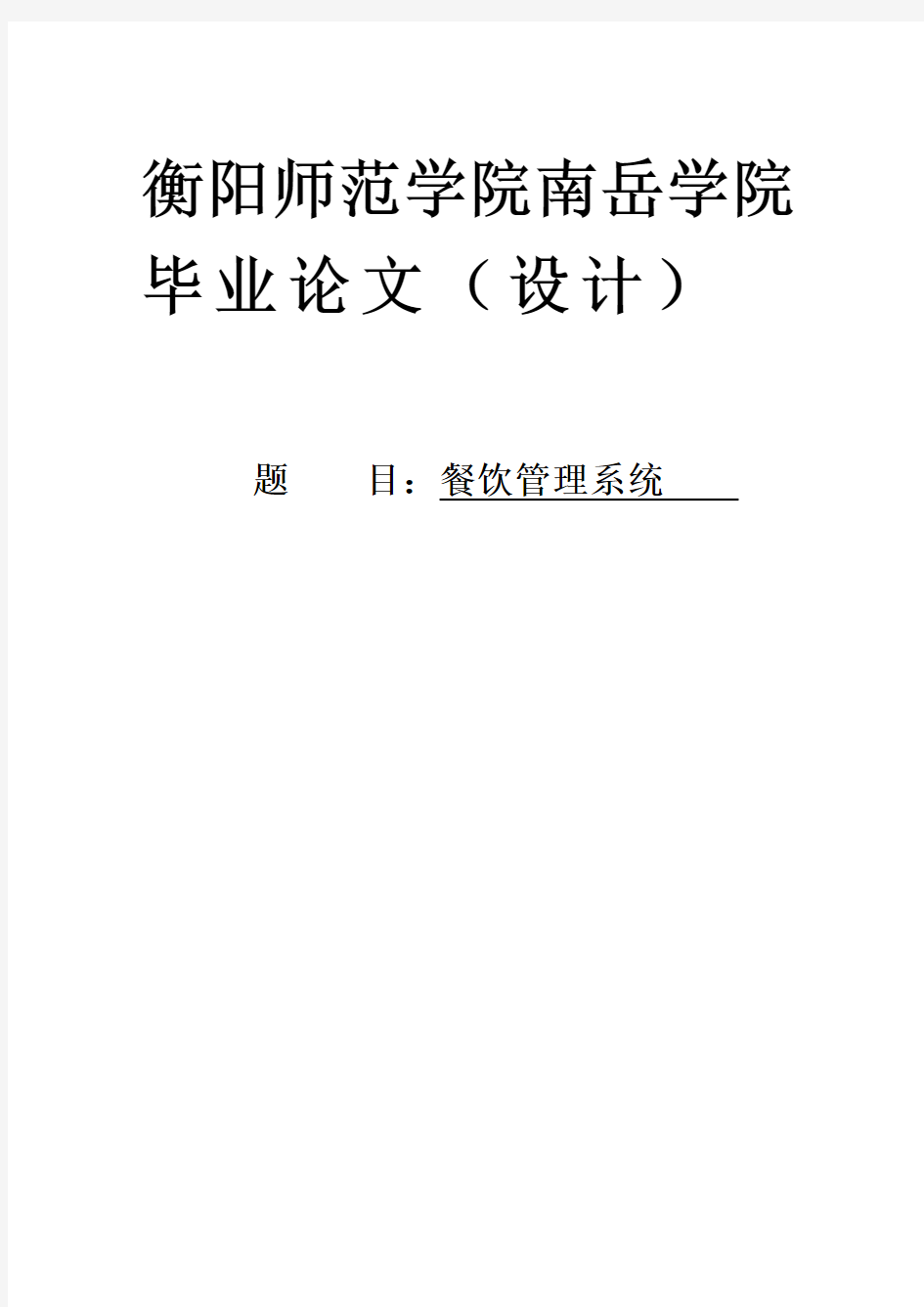 餐饮管理系统毕业设计(论文)