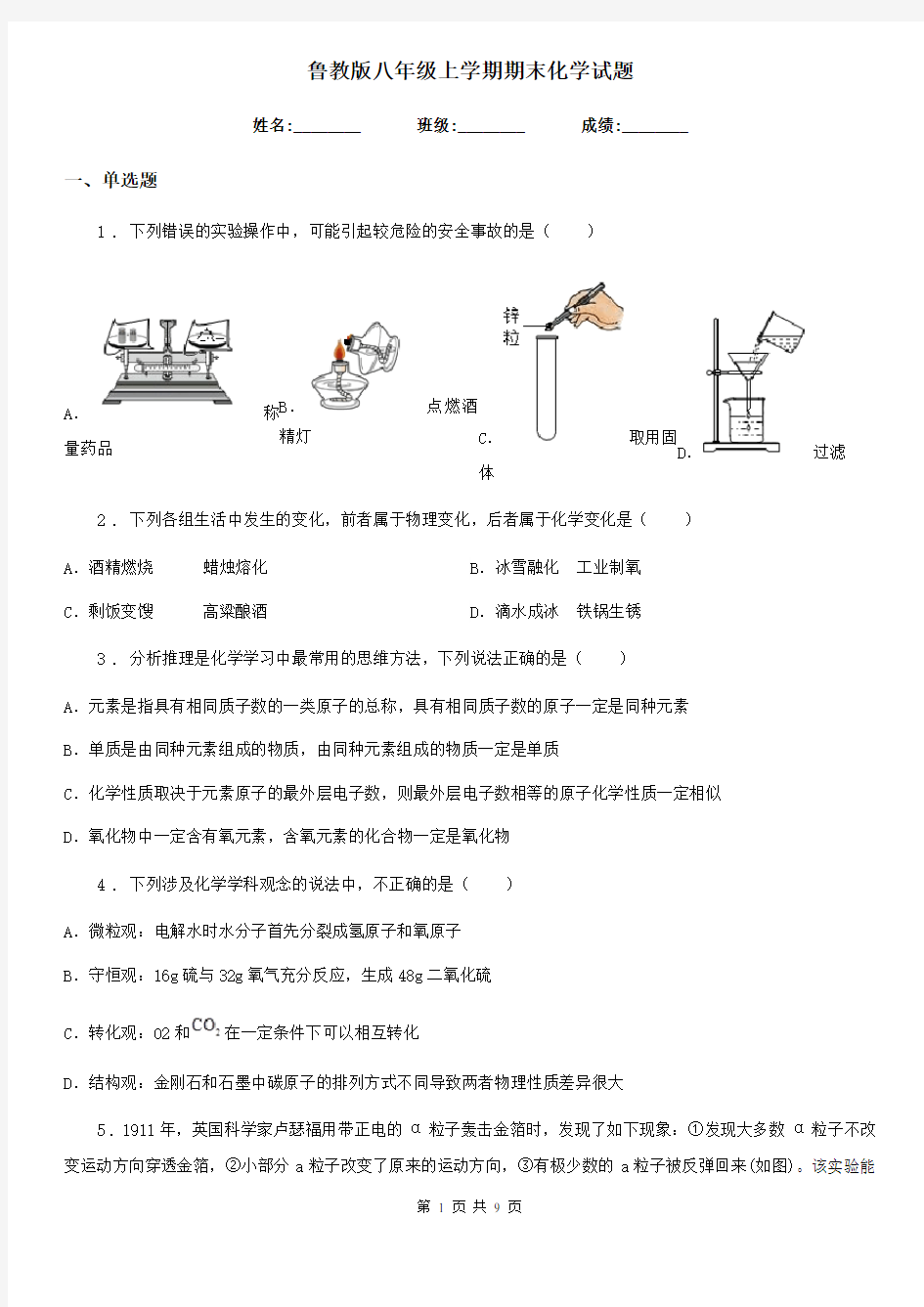 鲁教版八年级上学期期末化学试题