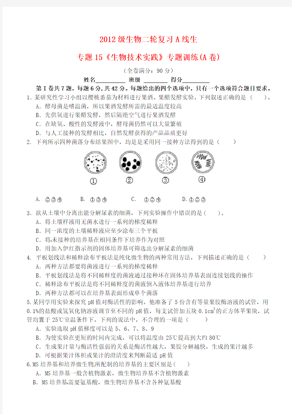 四川省宜宾市高考生物复习 专题15《生物技术实践》(A、B卷)