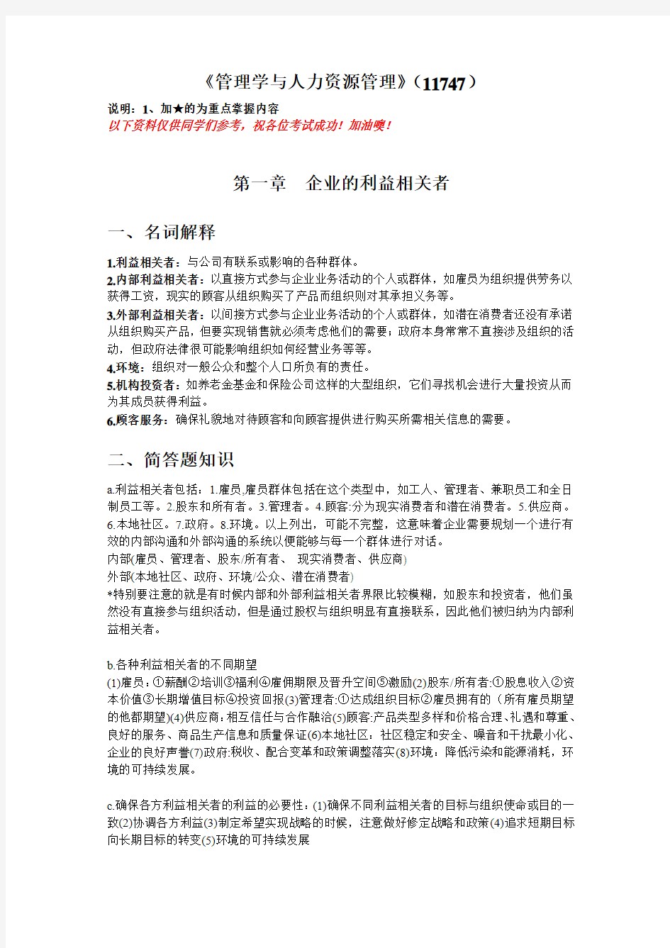 《管理学与人力资源管理》考点汇总