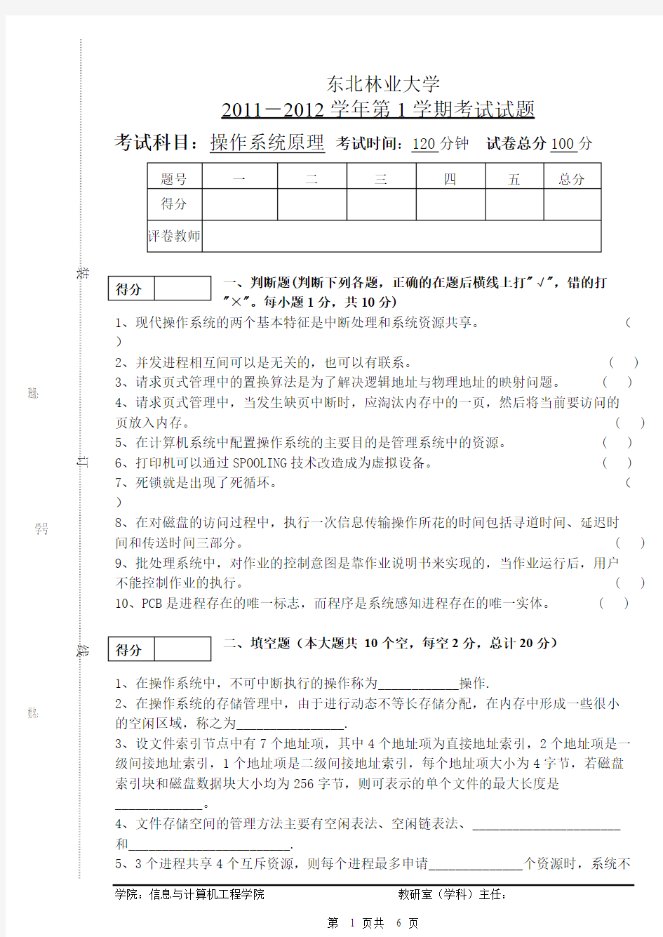 (完整版)计算机操作系统期末考试试题