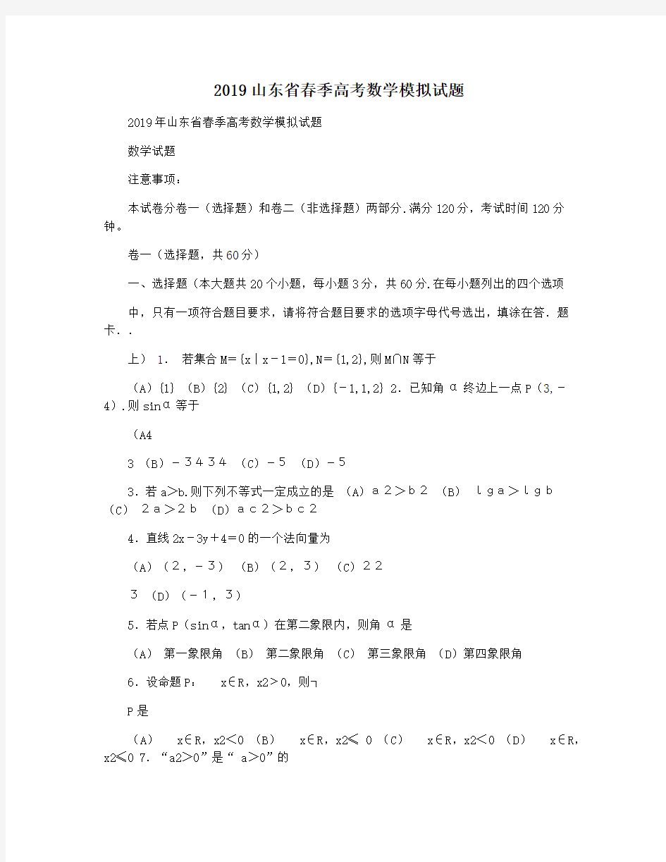 2019山东省春季高考数学模拟试题