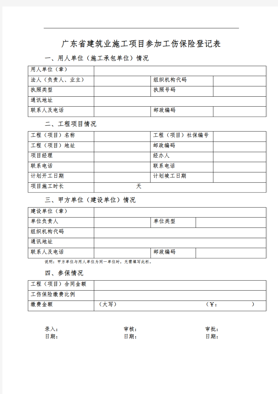 广东省建筑业施工项目参加工伤保险登记表