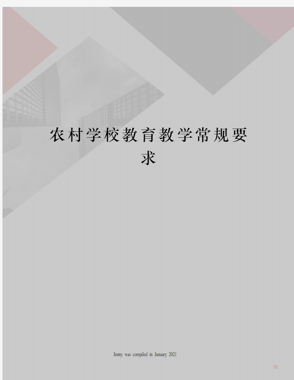 农村学校教育教学常规要求