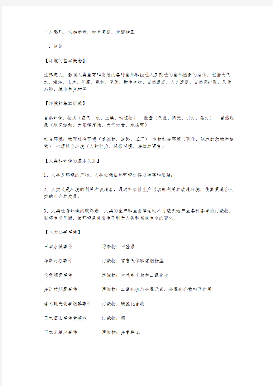 环境保护与可持续发展复习整理资料全