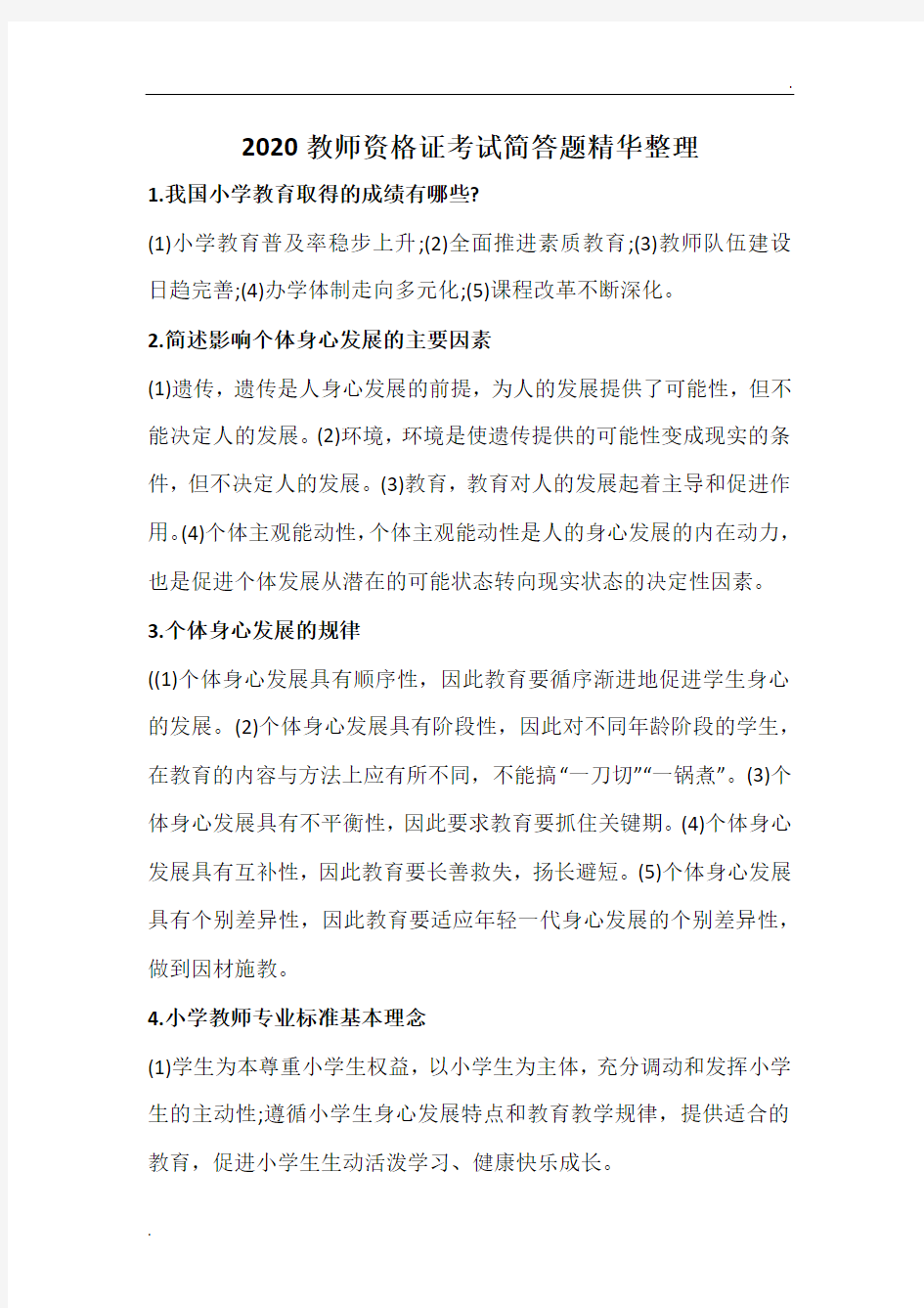 2020教师资格证考试简答题精华整理