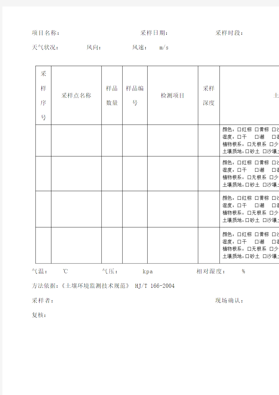 土壤采样原始记录表