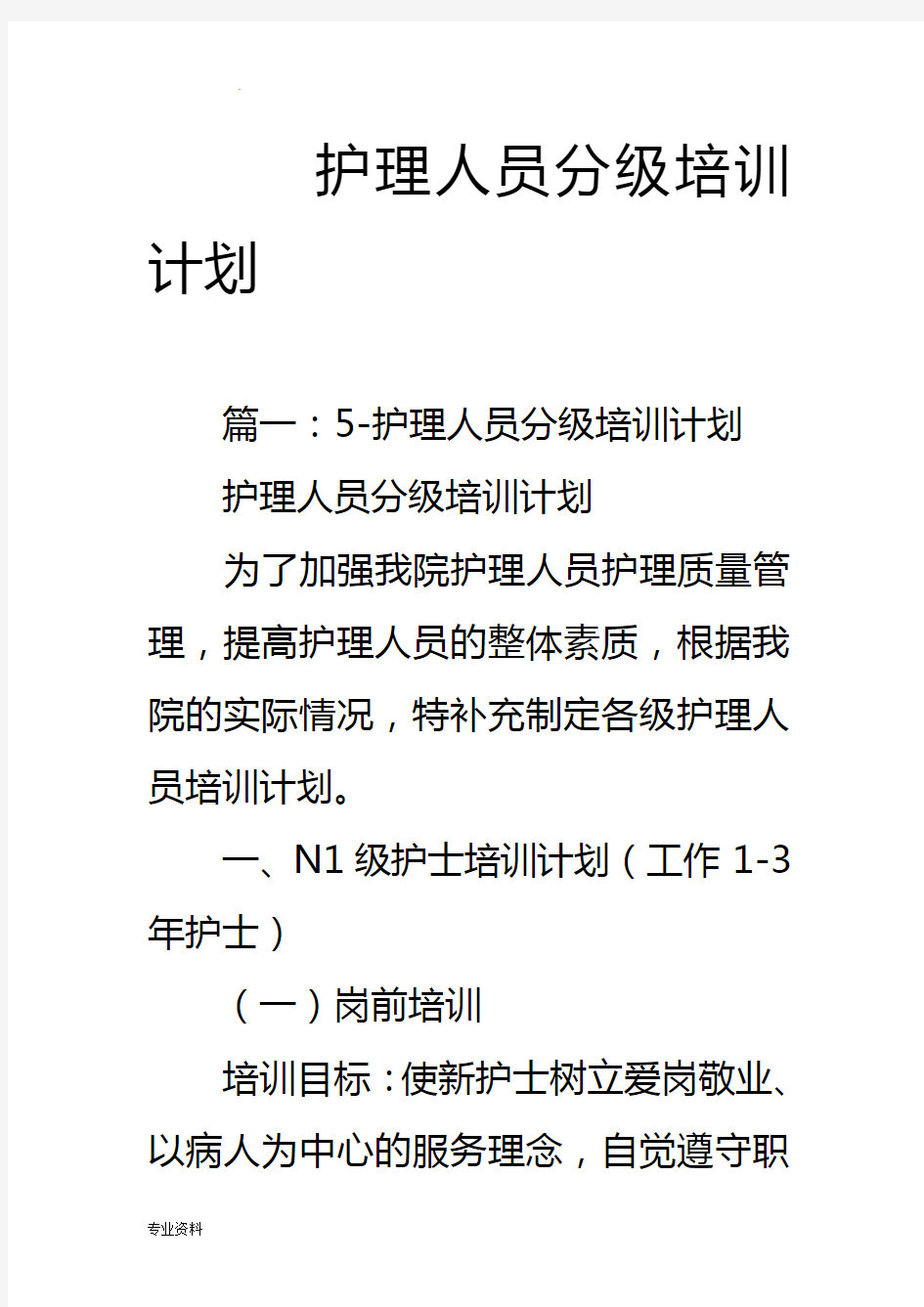 护理人员分级培训计划实施