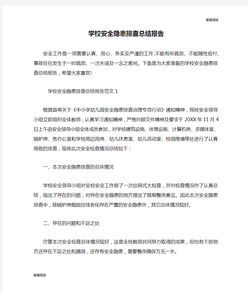 学校安全隐患排查总结报告.doc