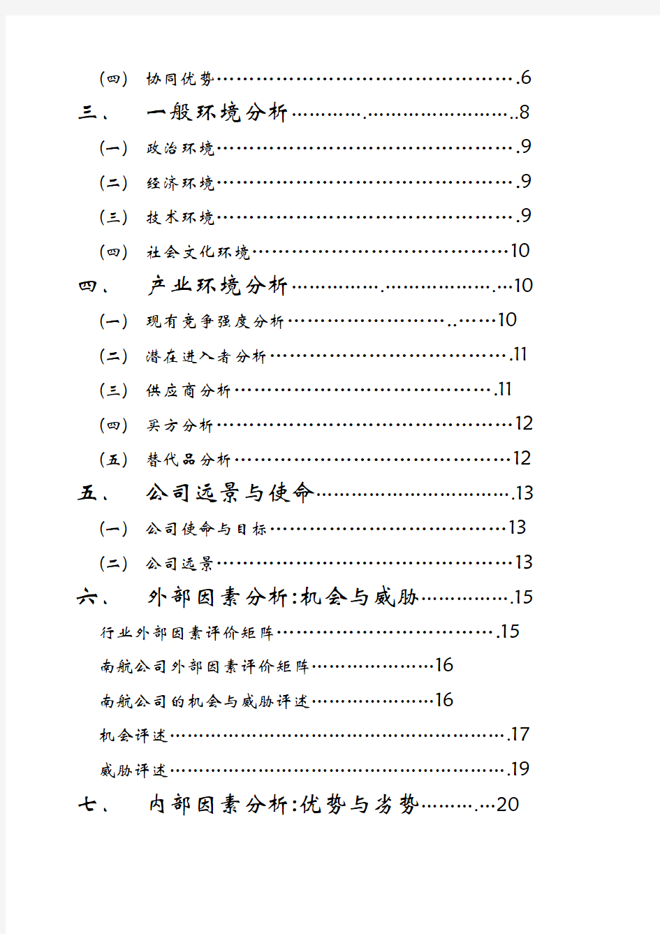 中国南方航空公司战略分析 