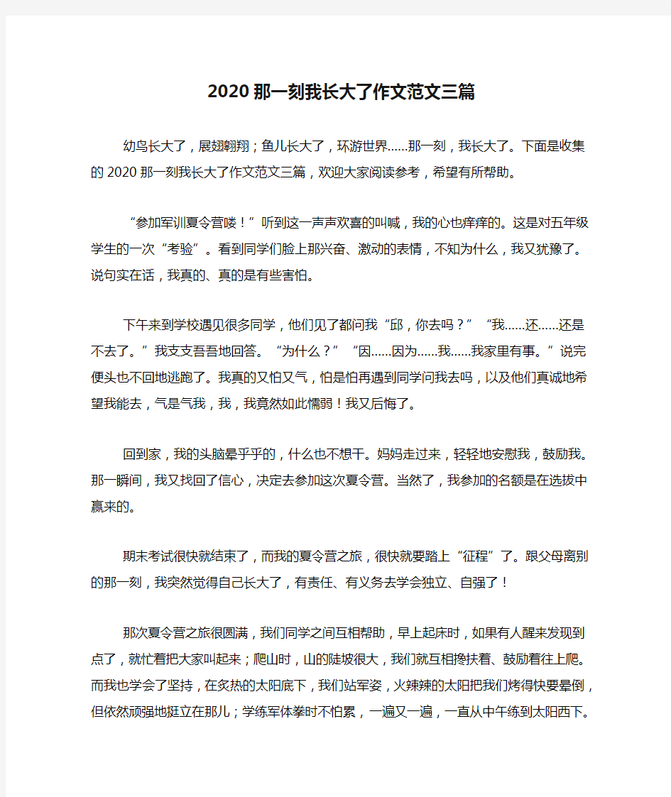 2020那一刻我长大了作文范文三篇