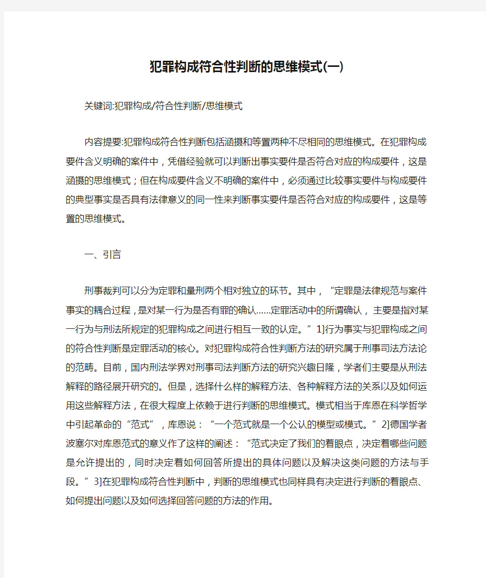 犯罪构成符合性判断的思维模式(一)