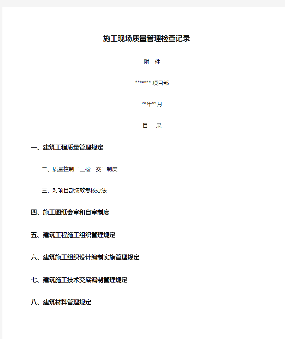 施工现场质量管理检查记录最新