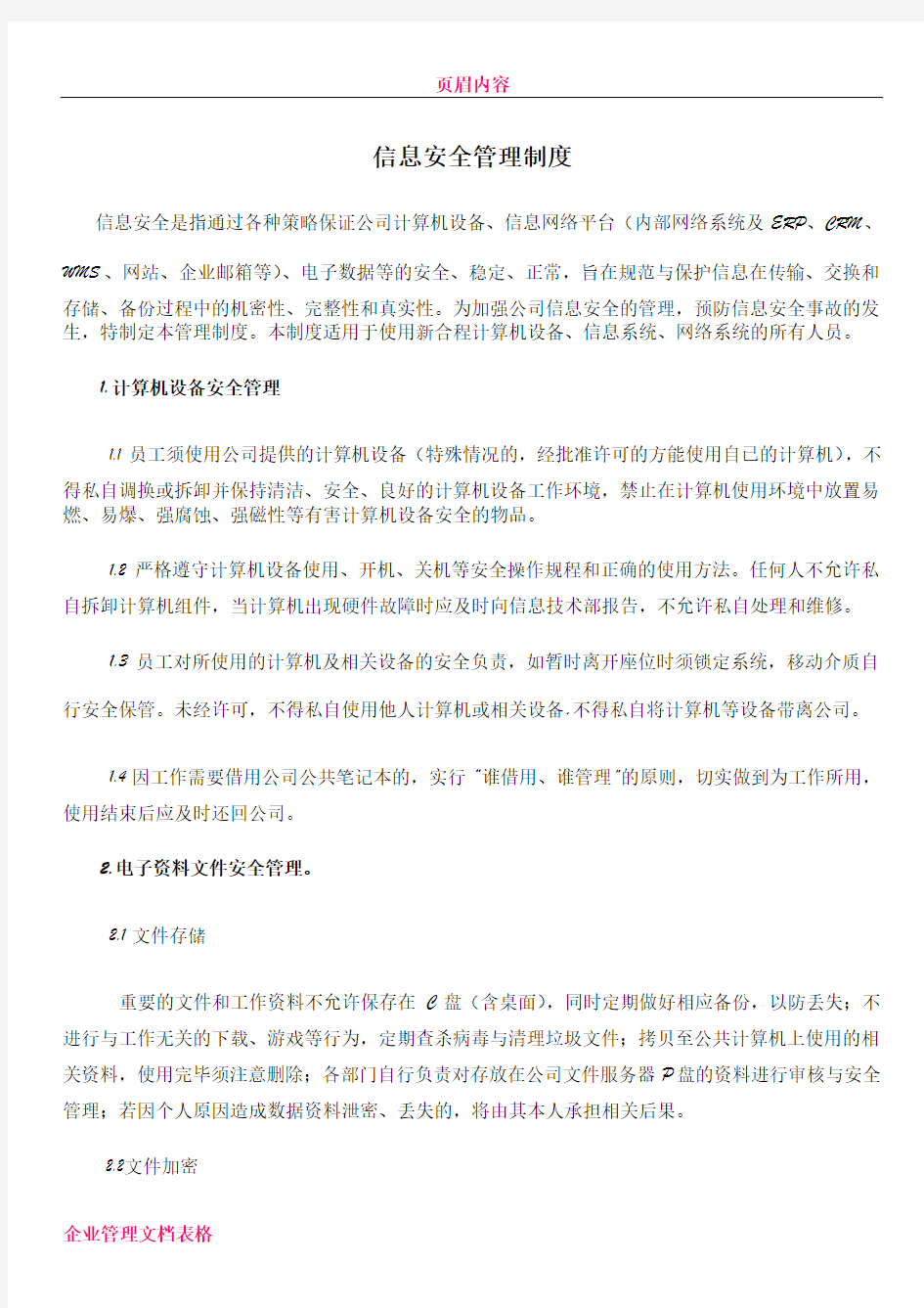 XX公司信息安全管理制度